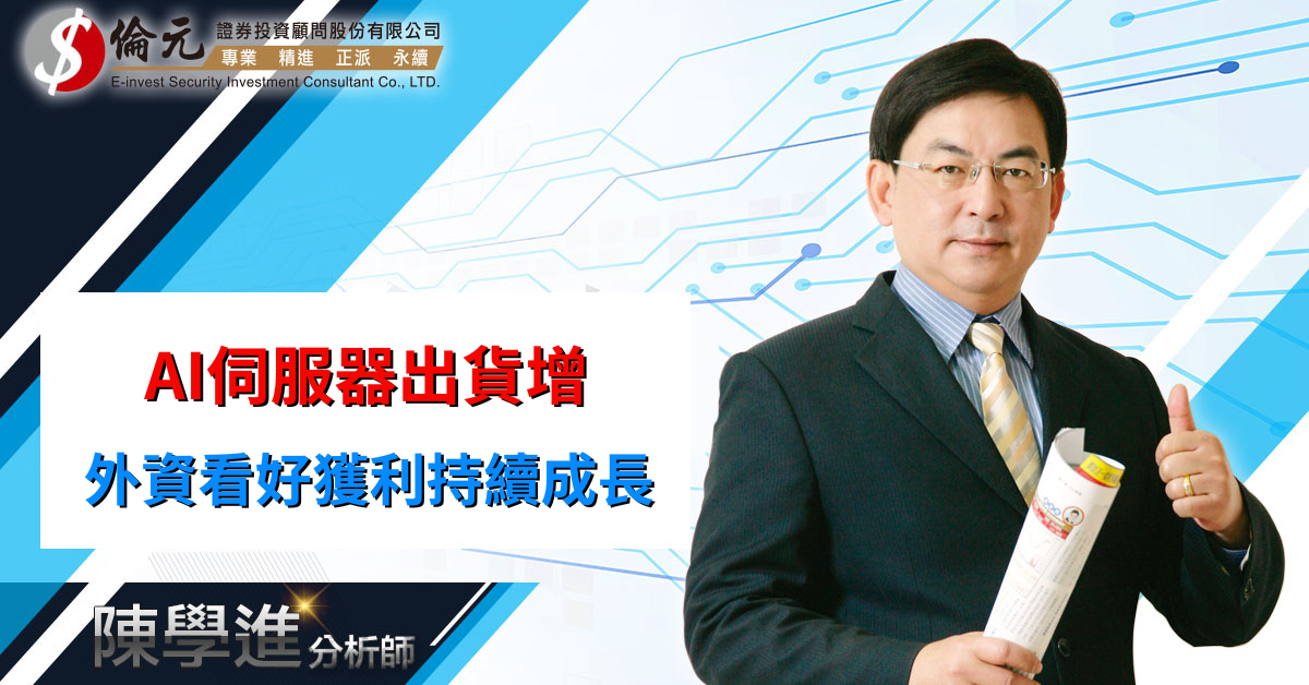 AI伺服器出貨增 外資看好獲利持續成長 